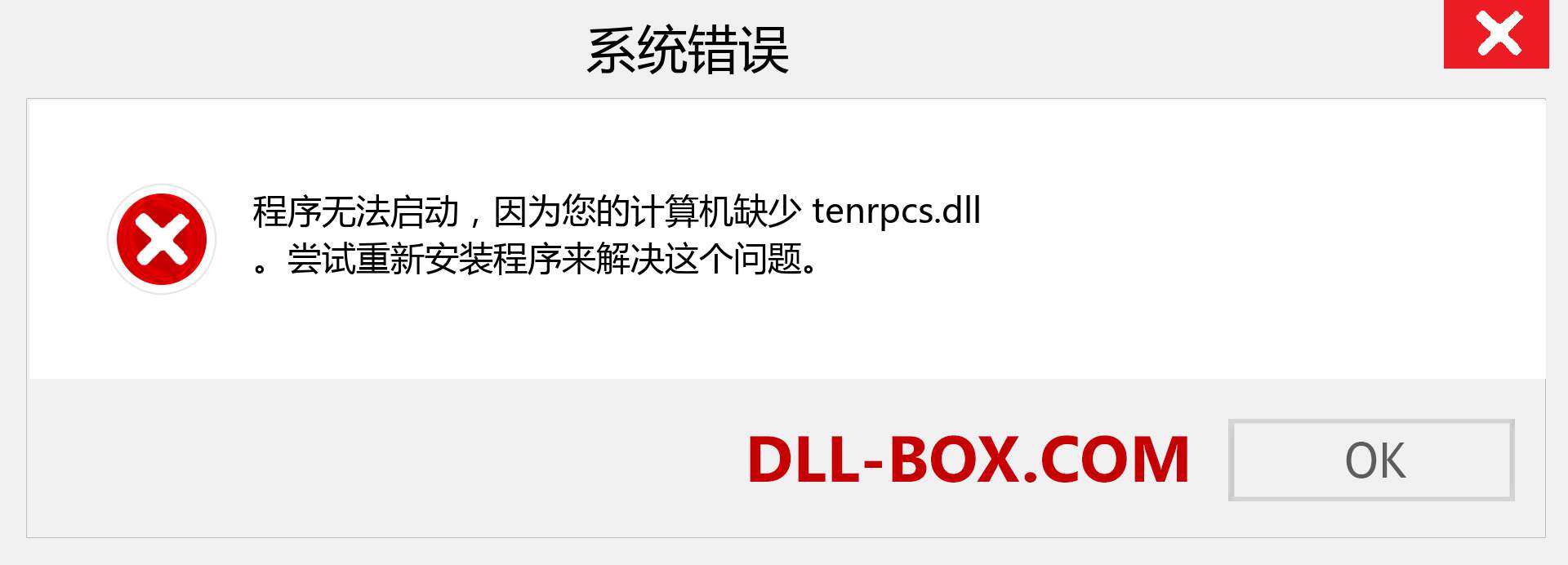 tenrpcs.dll 文件丢失？。 适用于 Windows 7、8、10 的下载 - 修复 Windows、照片、图像上的 tenrpcs dll 丢失错误
